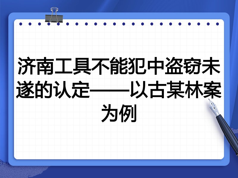 济南工具不能犯中盗窃未遂的认定——以古某林案为例