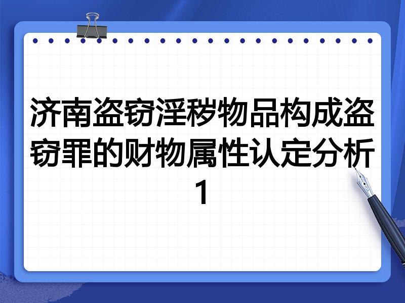 济南盗窃淫秽物品构成盗窃罪的财物属性认定分析1