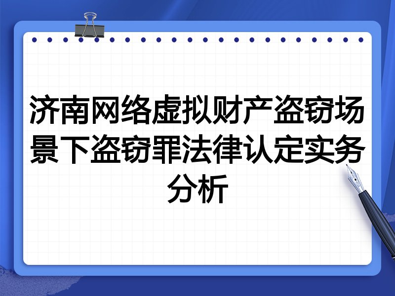 济南网络虚拟财产盗窃场景下盗窃罪法律认定实务分析