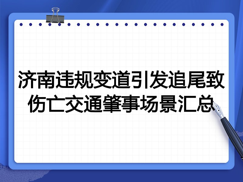 济南违规变道引发追尾致伤亡交通肇事场景汇总
