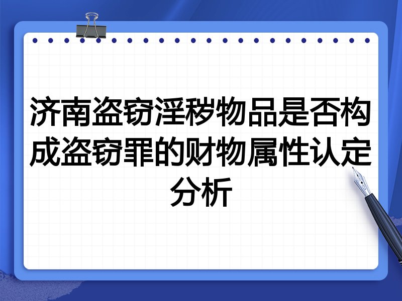 济南盗窃淫秽物品是否构成盗窃罪的财物属性认定分析