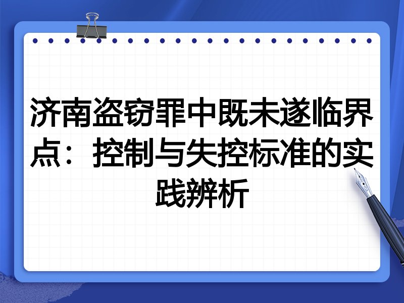 济南盗窃罪中既未遂临界点：控制与失控标准的实践辨析