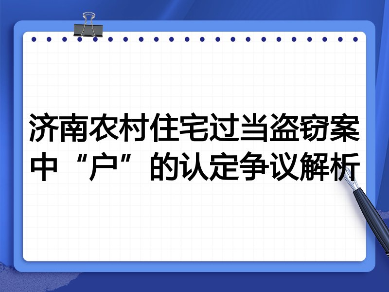 济南农村住宅过当盗窃案中“户”的认定争议解析