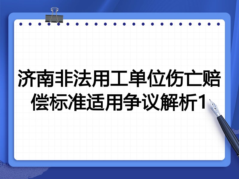 济南非法用工单位伤亡赔偿标准适用争议解析1