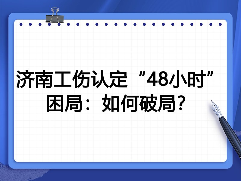 济南工伤认定“48小时”困局:如何破局?
