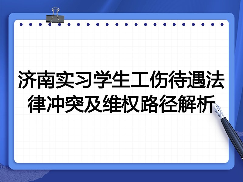 济南实习学生工伤待遇法律冲突及维权路径解析