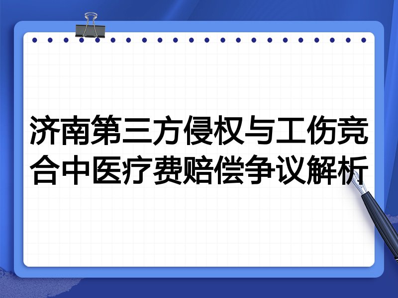济南第三方侵权与工伤竞合中医疗费赔偿争议解析