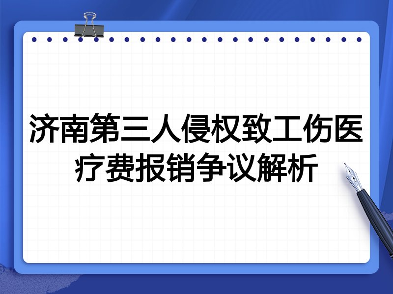 济南第三人侵权致工伤医疗费报销争议解析