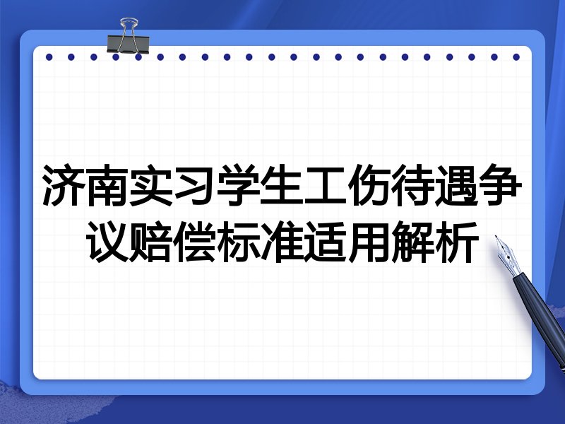 济南实习学生工伤待遇争议赔偿标准适用解析