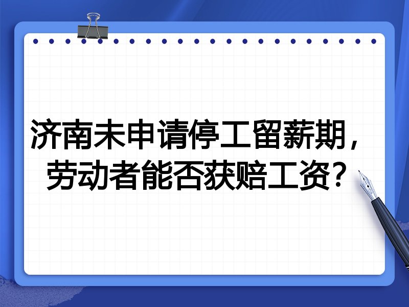 济南未申请停工留薪期,劳动者能否获赔工资?