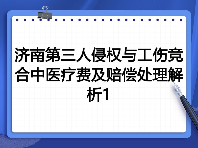 济南第三人侵权与工伤竞合中医疗费及赔偿处理解析1