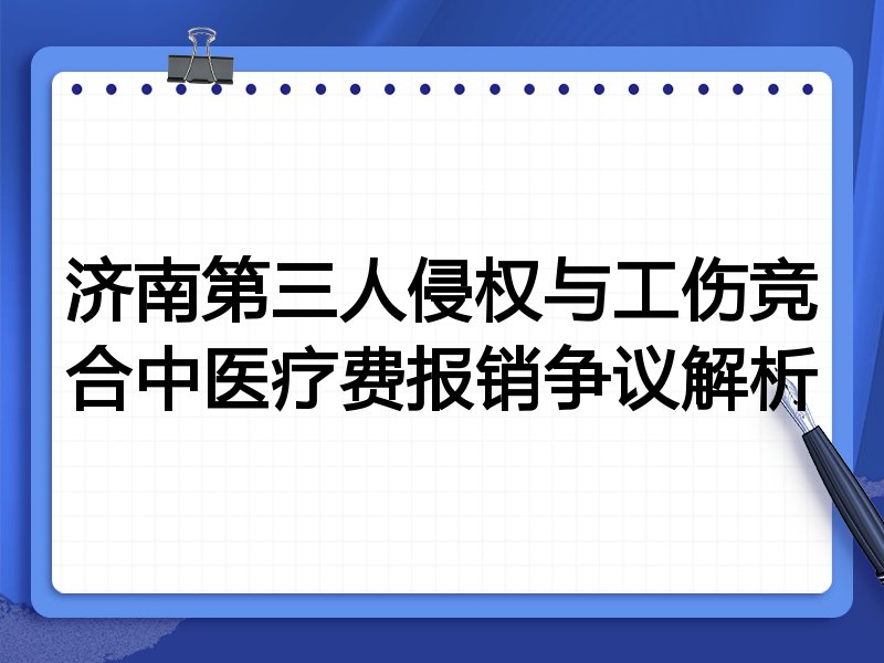 济南第三人侵权与工伤竞合中医疗费报销争议解析