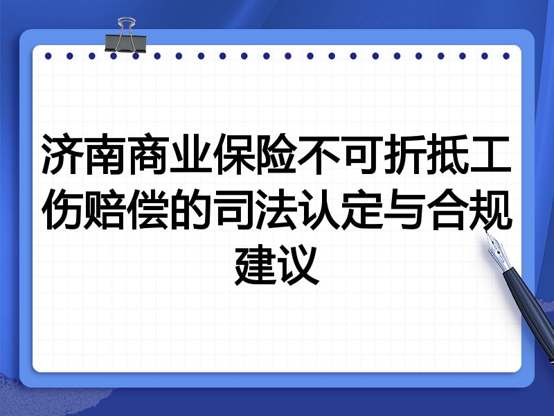济南商业保险不可折抵工伤赔偿的司法认定与合规建议