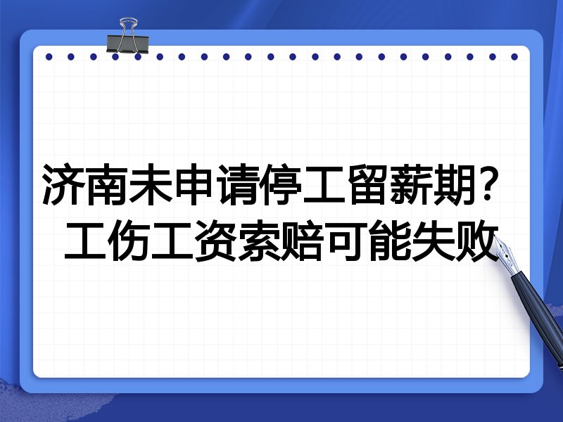 济南未申请停工留薪期?工伤工资索赔可能失败