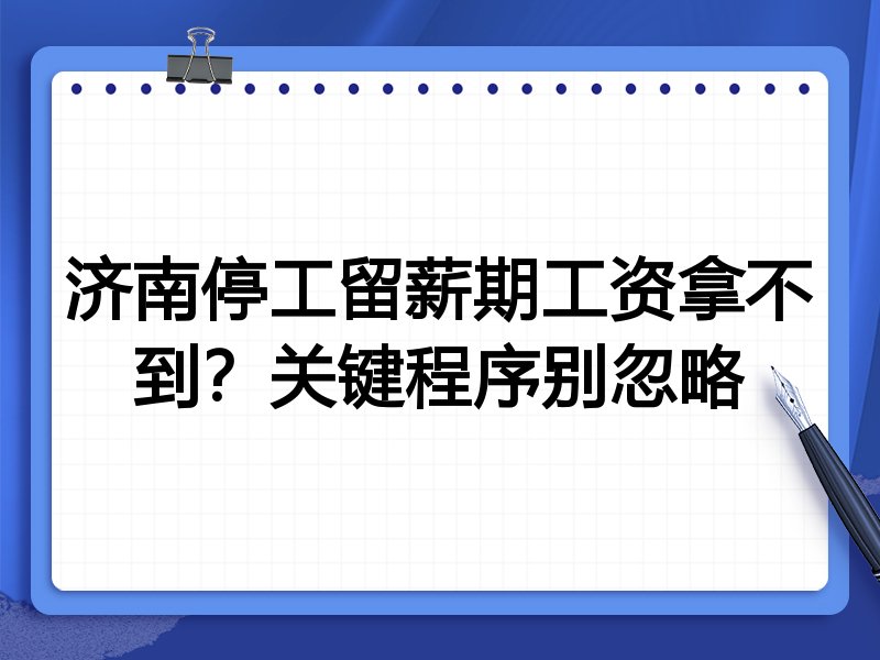 济南停工留薪期工资拿不到？关键程序别忽略