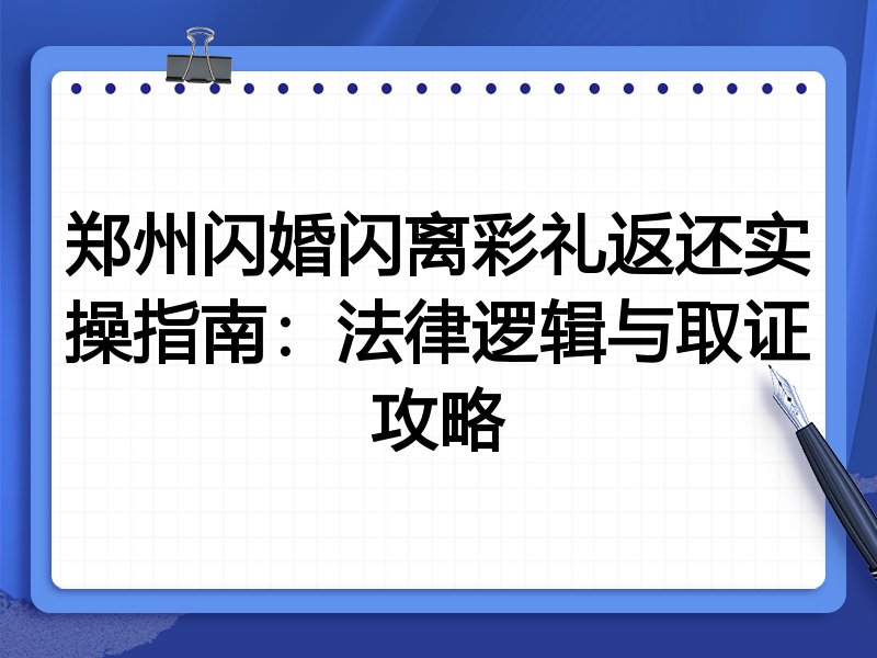 郑州闪婚闪离彩礼返还实操指南：法律逻辑与取证攻略