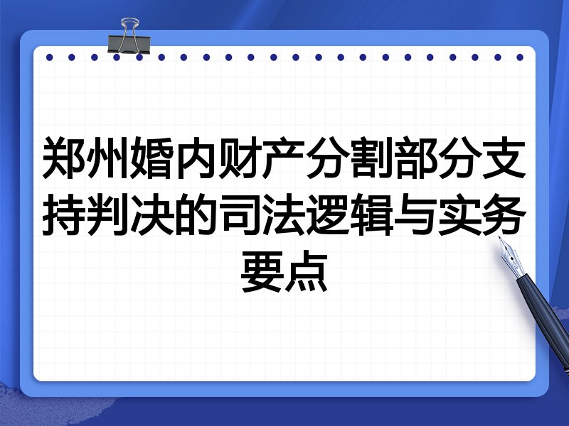 郑州婚内财产分割部分支持判决的司法逻辑与实务要点
