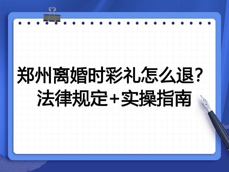 郑州离婚时彩礼怎么退?法律规定+实操指南