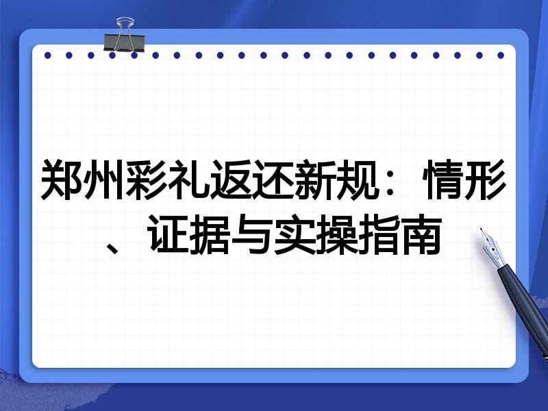 郑州彩礼返还新规:情形、证据与实操指南