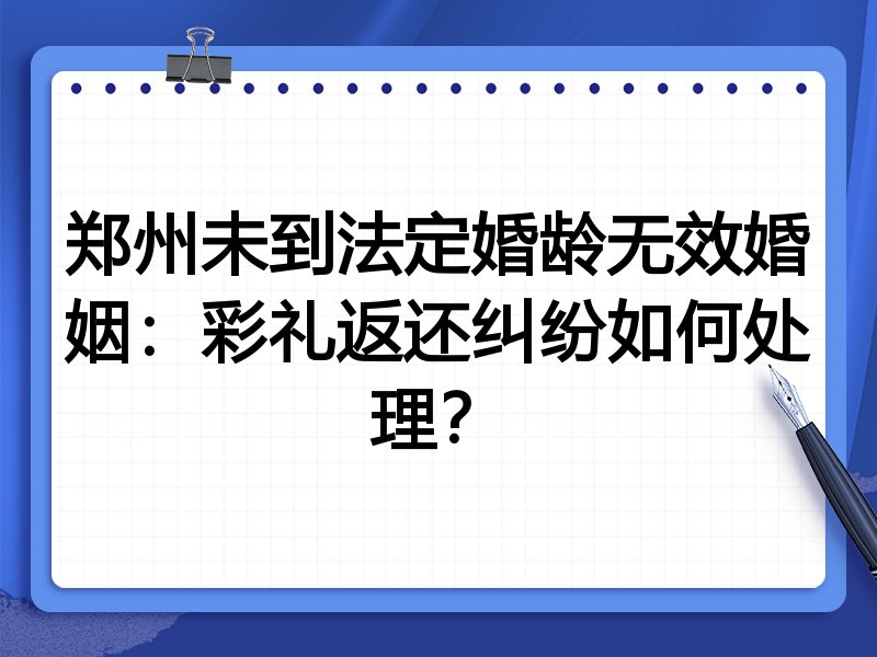 郑州未到法定婚龄无效婚姻:彩礼返还纠纷如何处理?