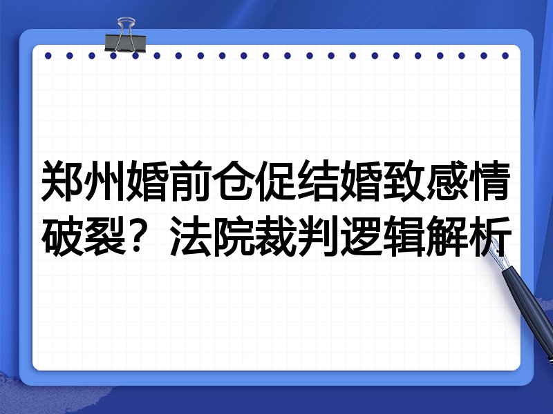 郑州婚前仓促结婚致感情破裂?法院裁判逻辑解析