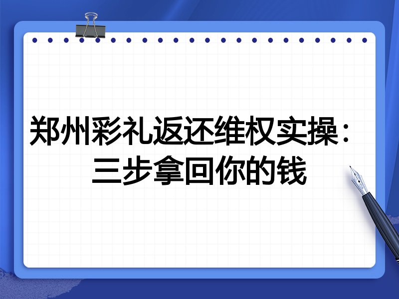 郑州彩礼返还维权实操:三步拿回你的钱