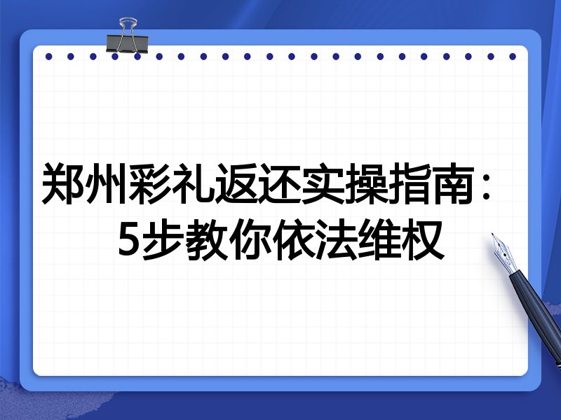 郑州彩礼返还实操指南:5步教你依法维权