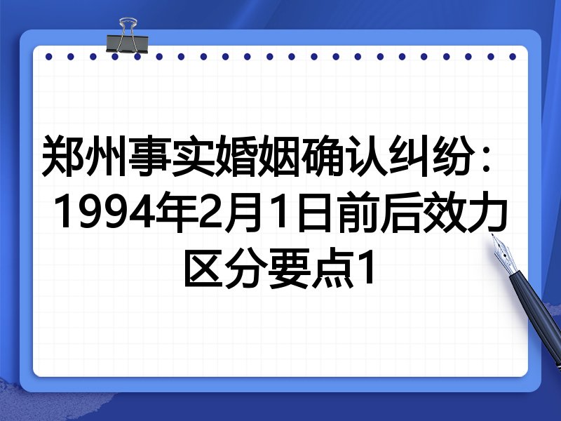 郑州事实婚姻确认纠纷:1994年2月1日前后效力区分要点1