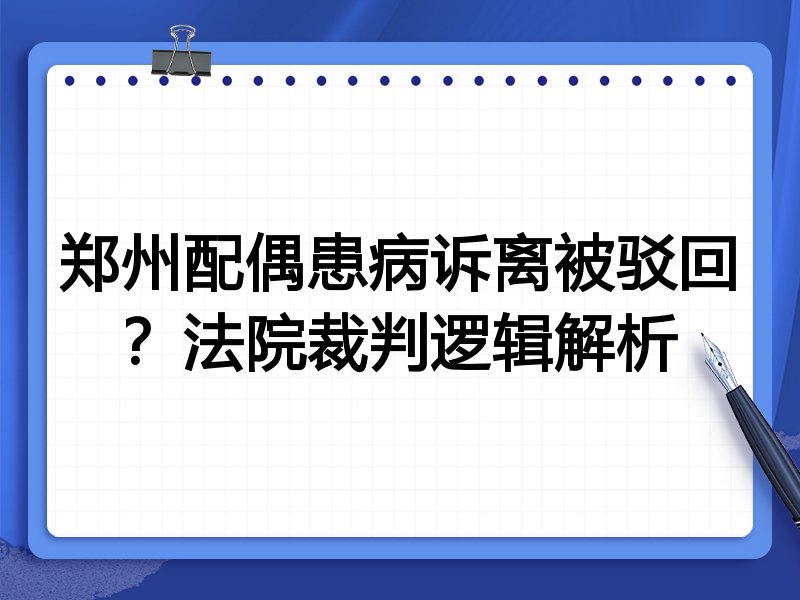 郑州配偶患病诉离被驳回?法院裁判逻辑解析