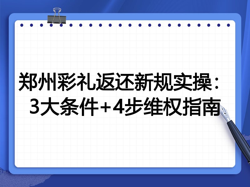 郑州彩礼返还新规实操:3大条件+4步维权指南