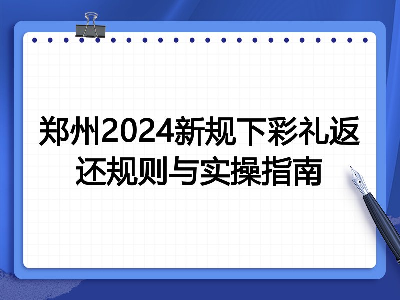 郑州2024新规下彩礼返还规则与实操指南