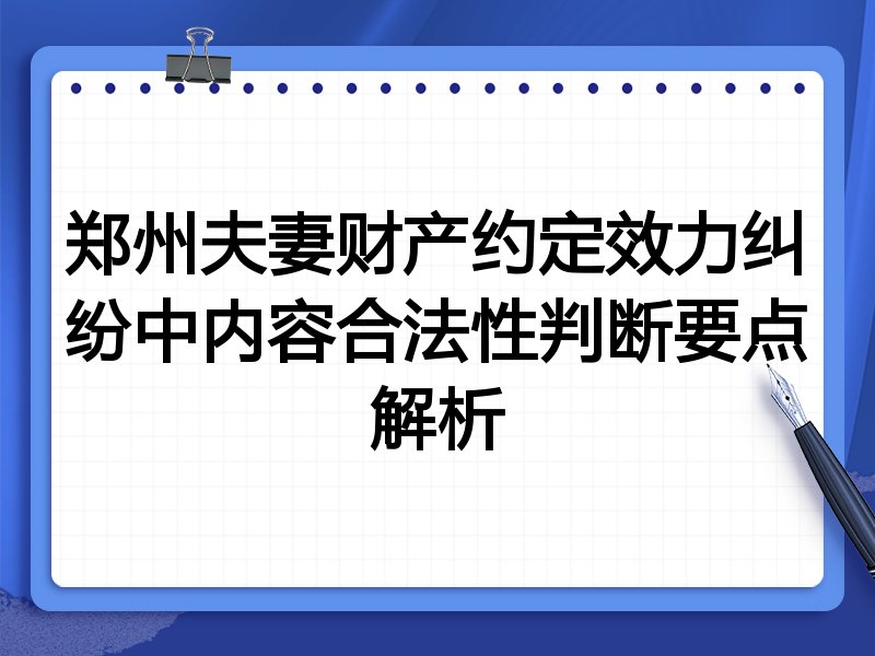 郑州夫妻财产约定效力纠纷中内容合法性判断要点解析