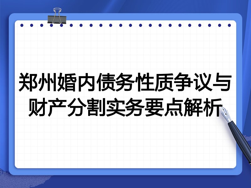 郑州婚内债务性质争议与财产分割实务要点解析