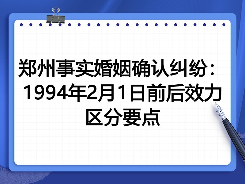 郑州事实婚姻确认纠纷:1994年2月1日前后效力区分要点