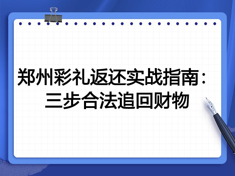 郑州彩礼返还实战指南：三步合法追回财物