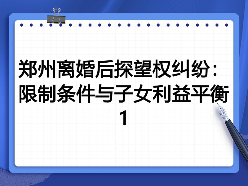 郑州离婚后探望权纠纷:限制条件与子女利益平衡1