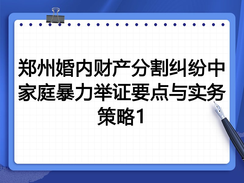 郑州婚内财产分割纠纷中家庭暴力举证要点与实务策略1