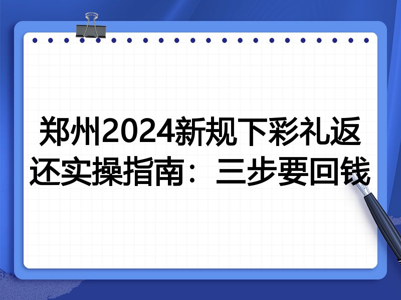 郑州2024新规下彩礼返还实操指南:三步要回钱