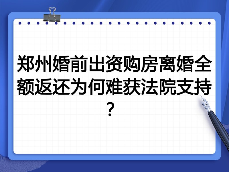 郑州婚前出资购房离婚全额返还为何难获法院支持？