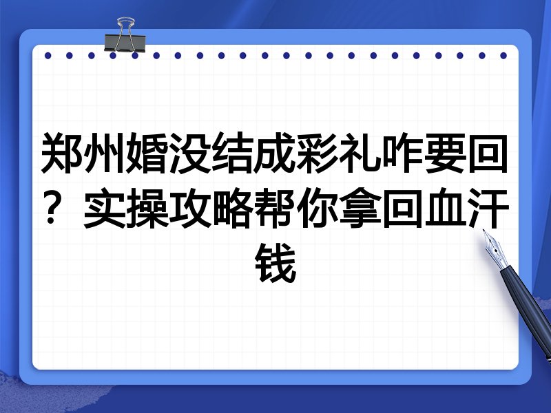 郑州婚没结成彩礼咋要回？实操攻略帮你拿回血汗钱