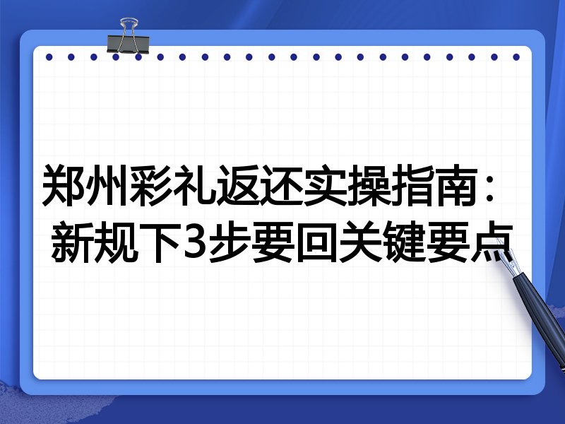 郑州彩礼返还实操指南：新规下3步要回关键要点