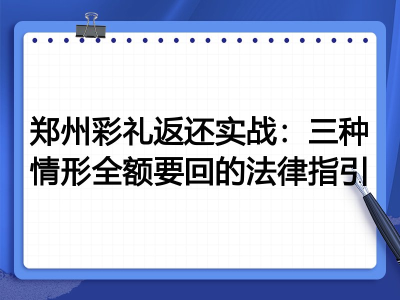 郑州彩礼返还实战:三种情形全额要回的法律指引