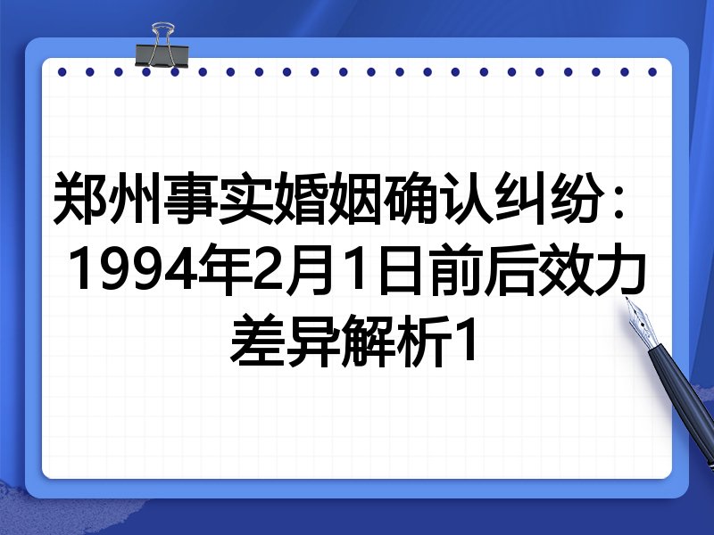 郑州事实婚姻确认纠纷:1994年2月1日前后效力差异解析1