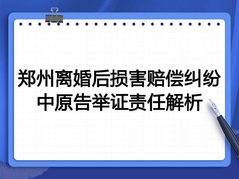郑州离婚后损害赔偿纠纷中原告举证责任解析