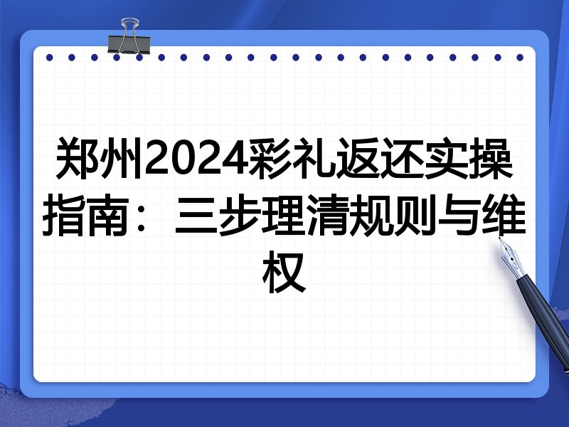 郑州2024彩礼返还实操指南:三步理清规则与维权