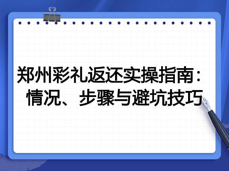 郑州彩礼返还实操指南:情况、步骤与避坑技巧