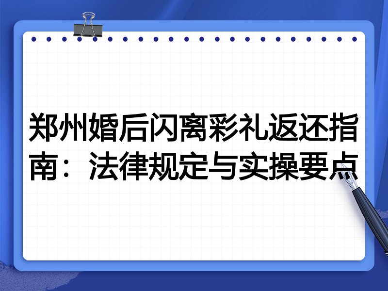 郑州婚后闪离彩礼返还指南:法律规定与实操要点