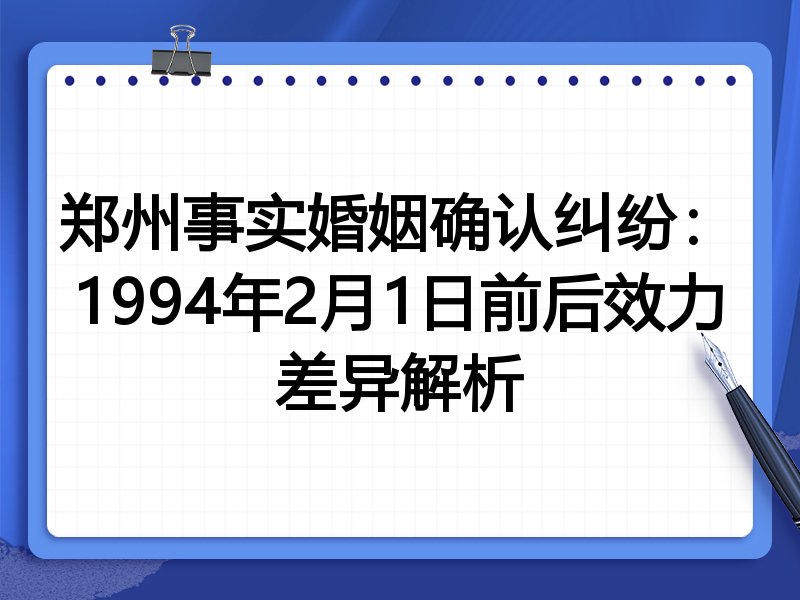 郑州事实婚姻确认纠纷:1994年2月1日前后效力差异解析