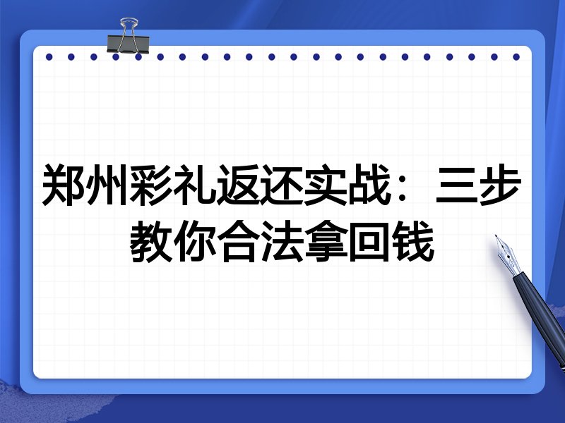 郑州彩礼返还实战:三步教你合法拿回钱