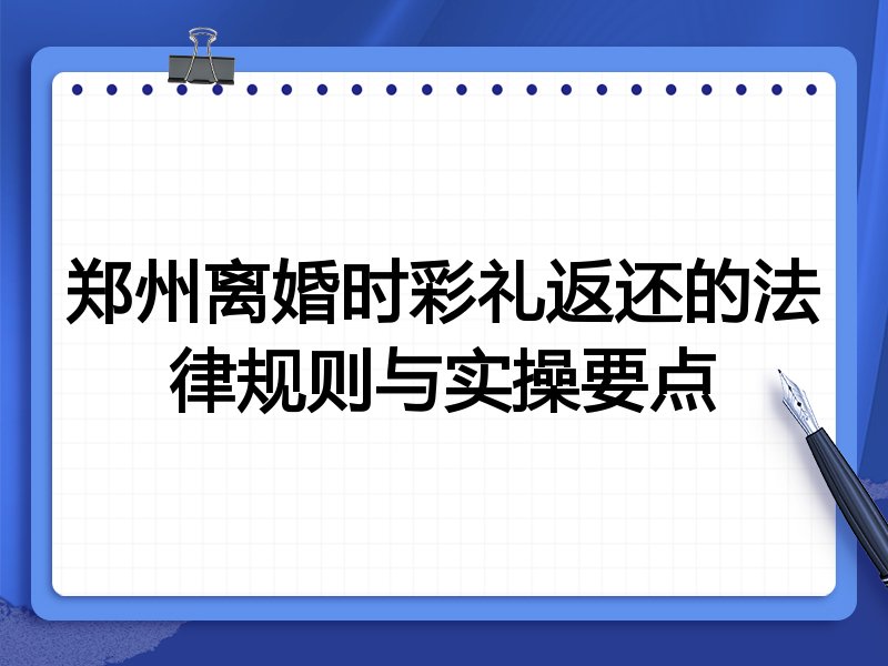郑州离婚时彩礼返还的法律规则与实操要点